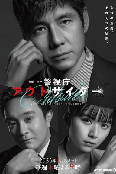 警视厅局外人封面图