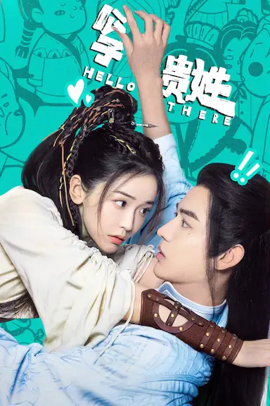公子贵姓封面图