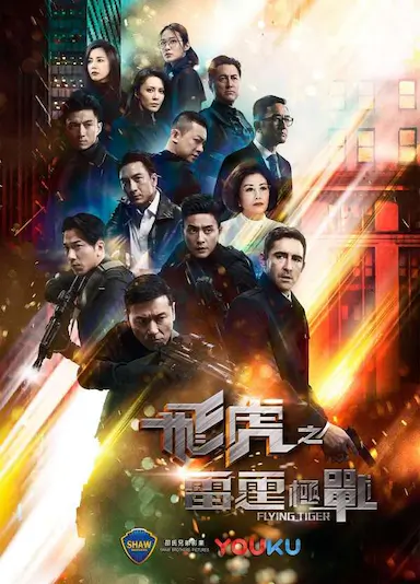 飞虎之雷霆极战封面图