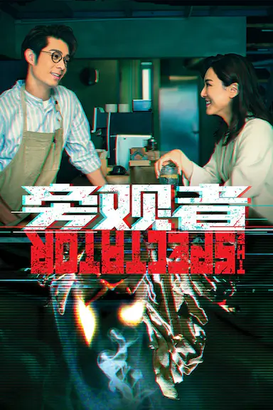 旁观者封面图