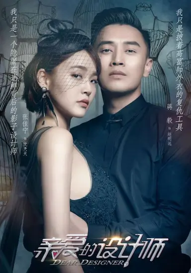 亲爱的设计师封面图