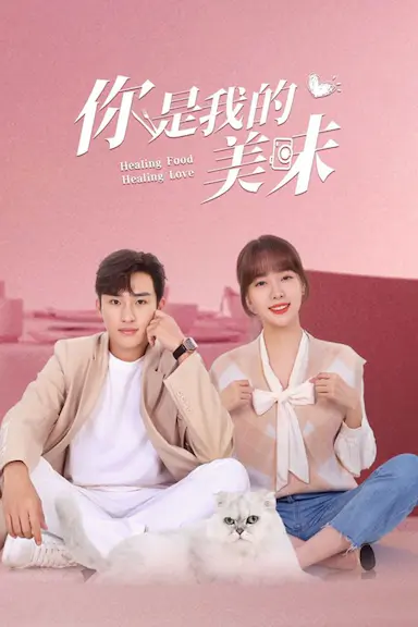 你是我的美味封面图