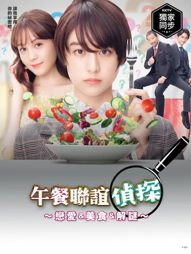 午餐联谊侦探：恋爱与美食与解谜封面图