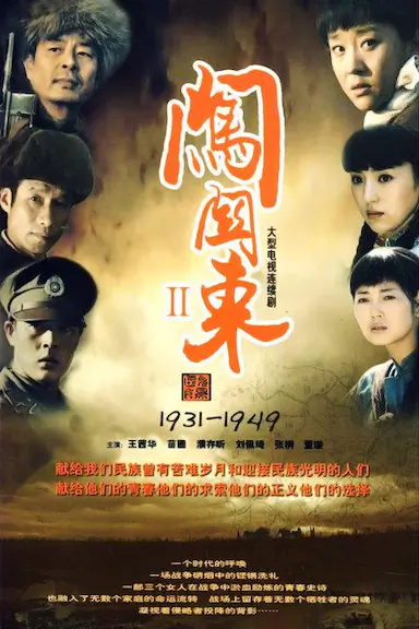 闯关东2封面图