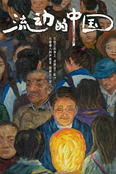 流动的中国封面图