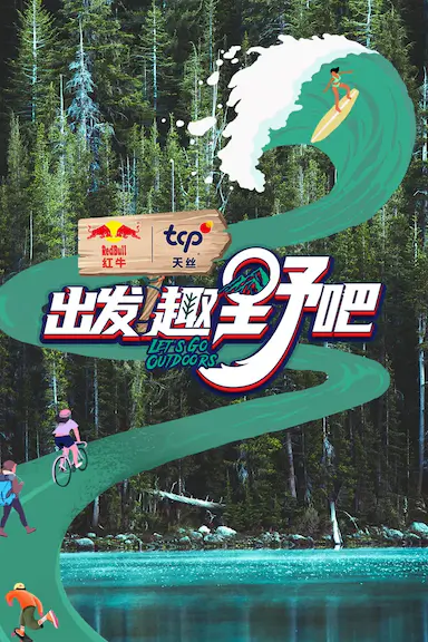 出发！趣野吧封面图