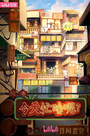 今天忙啥呢？封面图