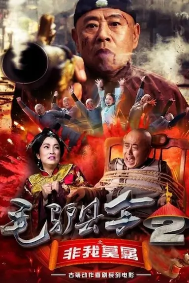 毛驴县令之非我莫属封面图