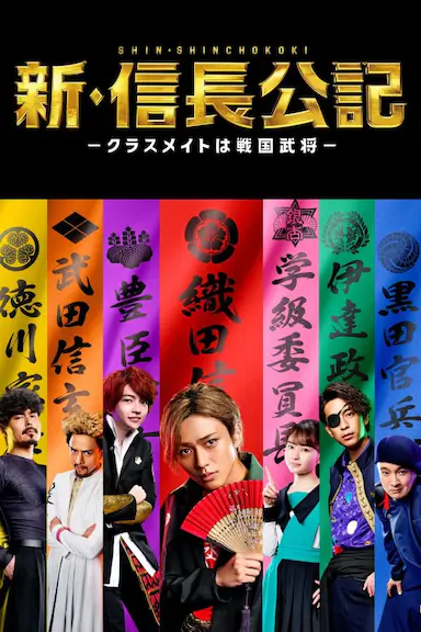 新·信长公记～同学是战国武将～封面图