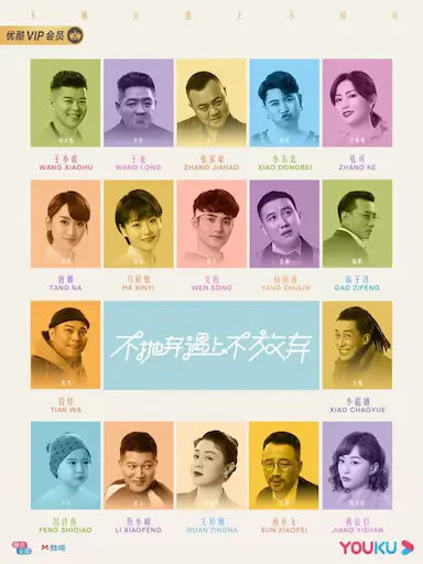 不抛弃遇上不放弃封面图