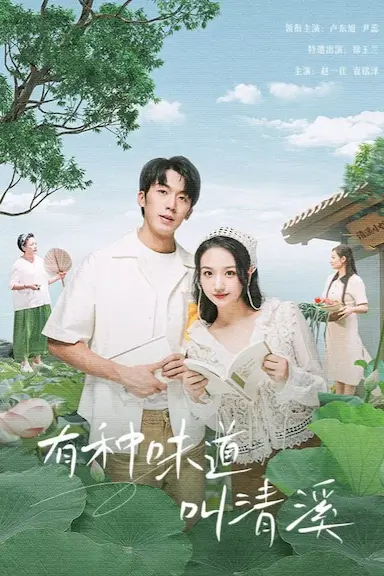 有种味道叫清溪封面图