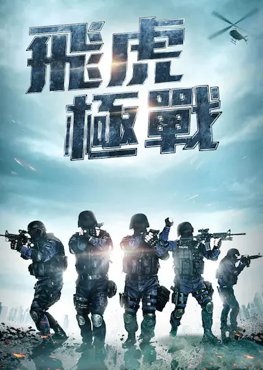 飞虎之潜行极战封面图