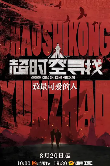 超时空寻找封面图