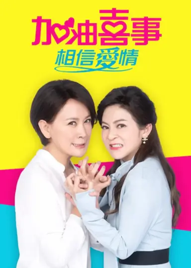加油喜事-相信爱情封面图
