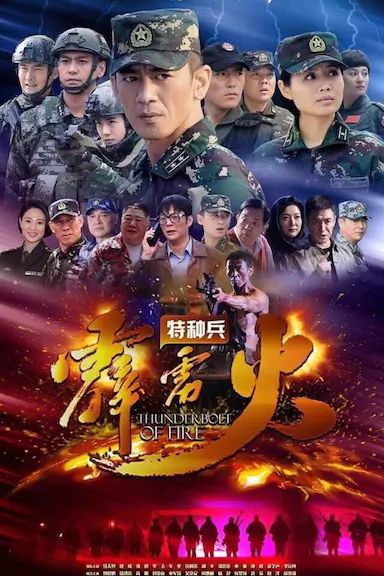 特种兵之霹雳火封面图