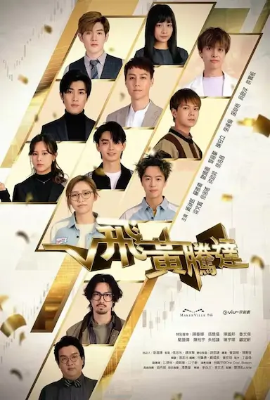 飞黄腾达封面图