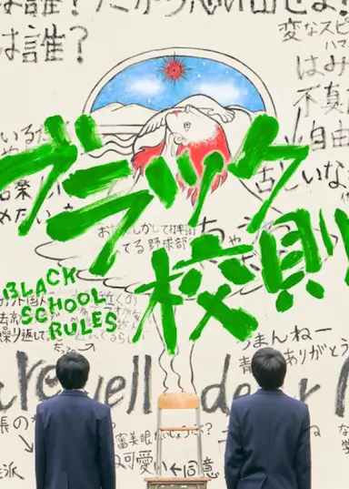 黑色校规封面图