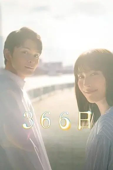 366日封面图