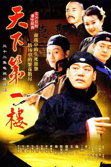 天下第一楼封面图