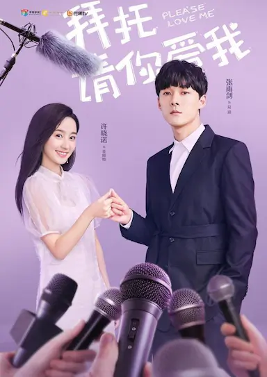 拜托，请你爱我封面图
