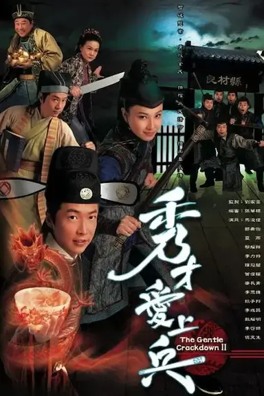 秀才爱上兵封面图