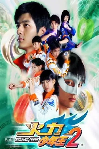 火力少年王2封面图