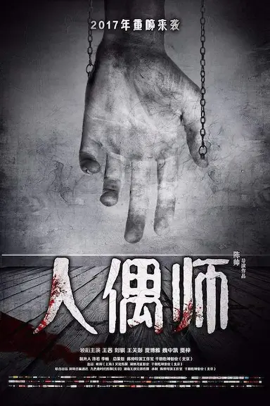 人偶师封面图