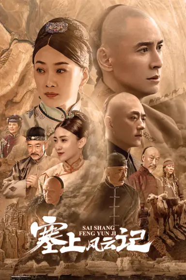 塞上风云记封面图