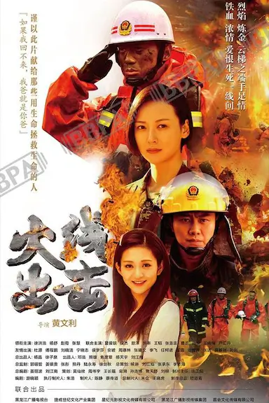 火线出击封面图