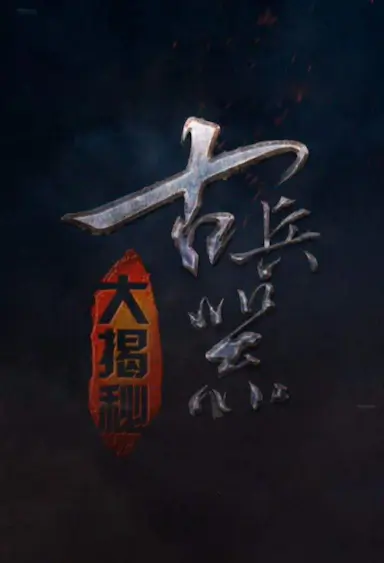 古兵器大揭秘 第一季封面图
