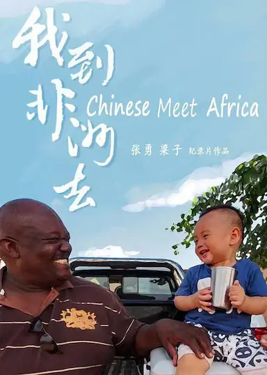我到非洲去封面图