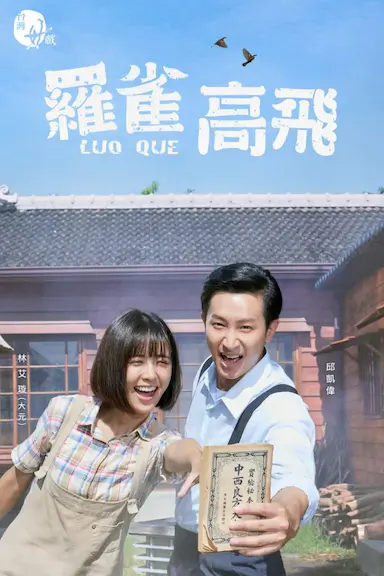 罗雀高飞封面图