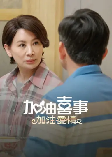 加油喜事-加油爱情封面图