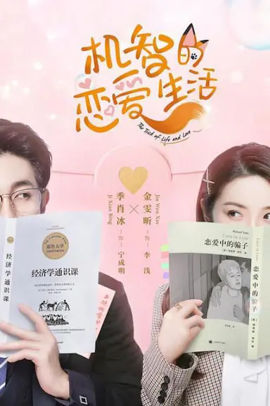 机智的恋爱生活封面图