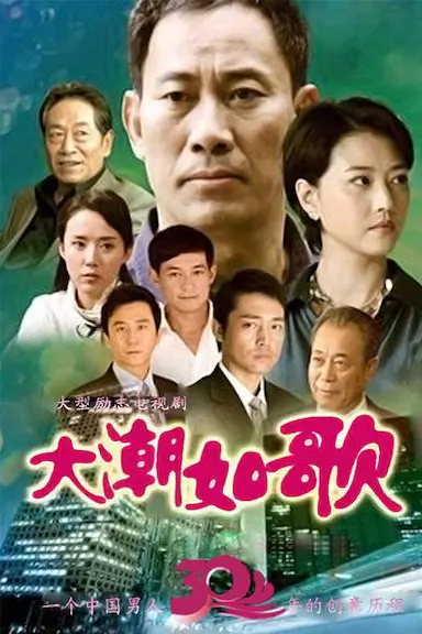 大潮如歌封面图
