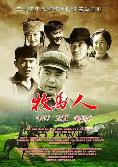 牧马人封面图