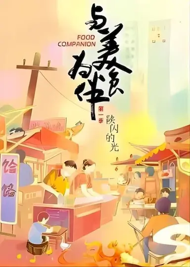 与美食为伴封面图