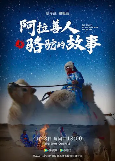阿拉善人与骆驼的故事封面图