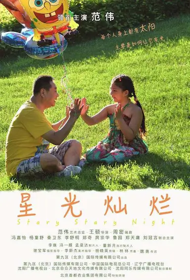 星光灿烂封面图
