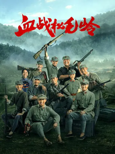 血战松毛岭封面图