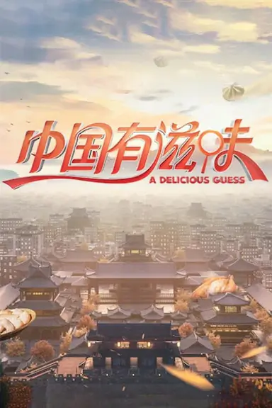 中国有滋味封面图