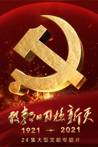 敢教日月换新天封面图