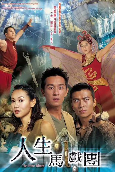 人生马戏团封面图
