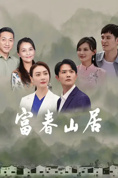 富春山居封面图