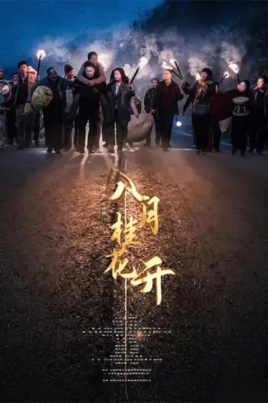 八月桂花开封面图
