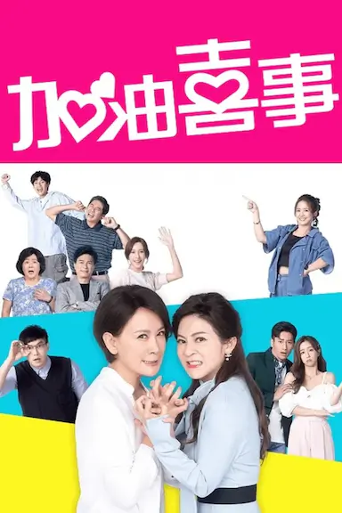 加油喜事封面图