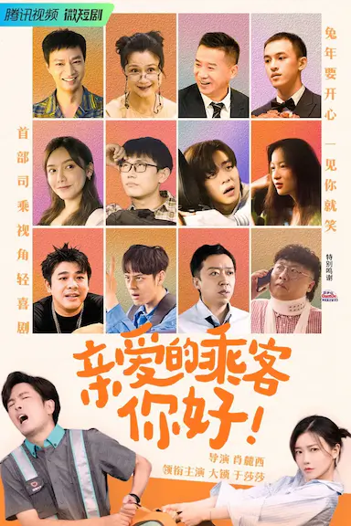 亲爱的乘客，你好封面图