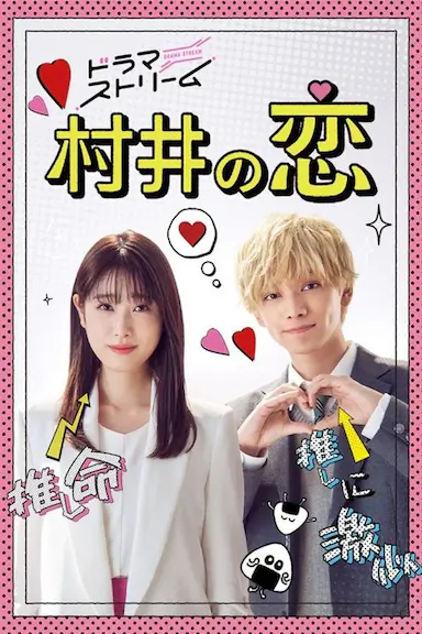 村井之恋封面图