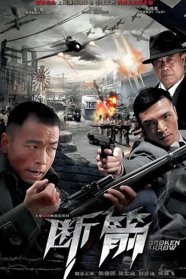 断箭封面图