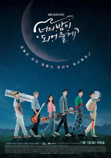 成为你的夜晚封面图